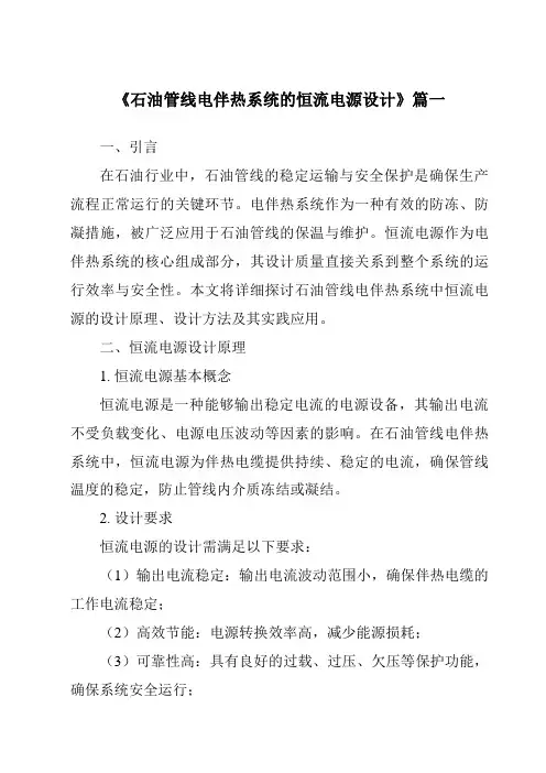 《石油管线电伴热系统的恒流电源设计》范文