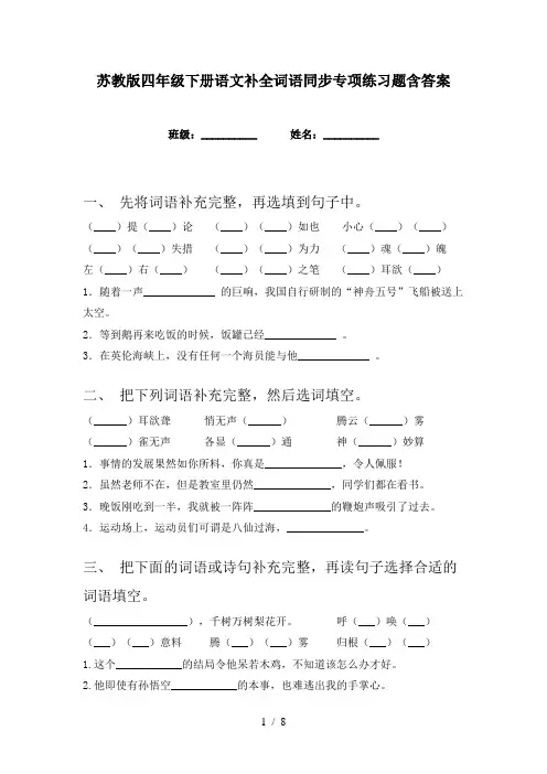 苏教版四年级下册语文补全词语同步专项练习题含答案