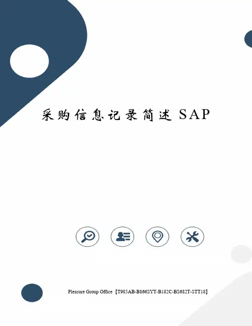 采购信息记录简述SAP(终审稿)
