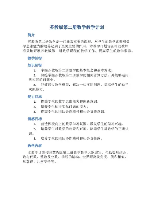 苏教版第二册数学教学计划