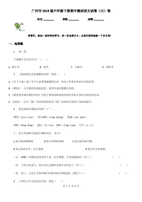 广州市2019版六年级下册期中测试语文试卷(II)卷