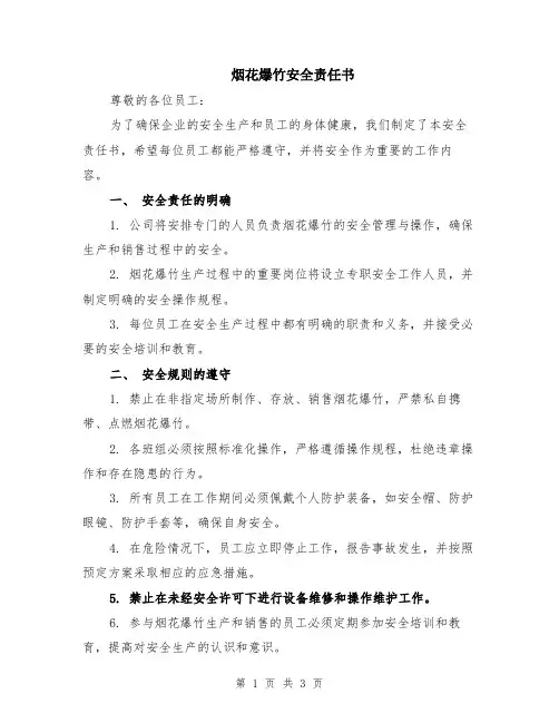烟花爆竹安全责任书
