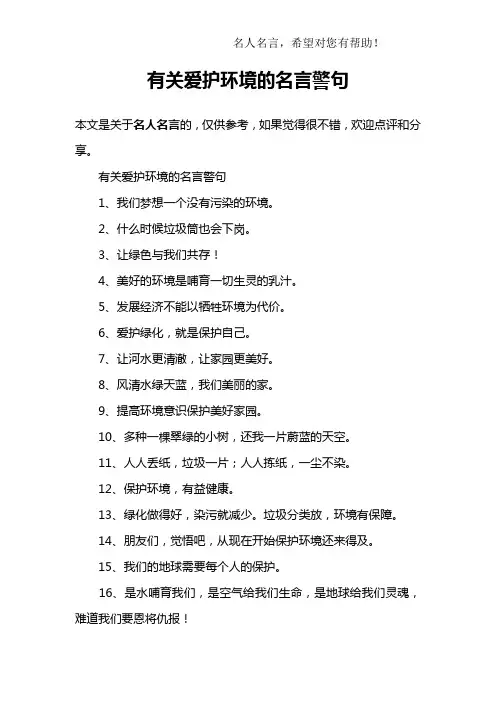 有关爱护环境的名言警句
