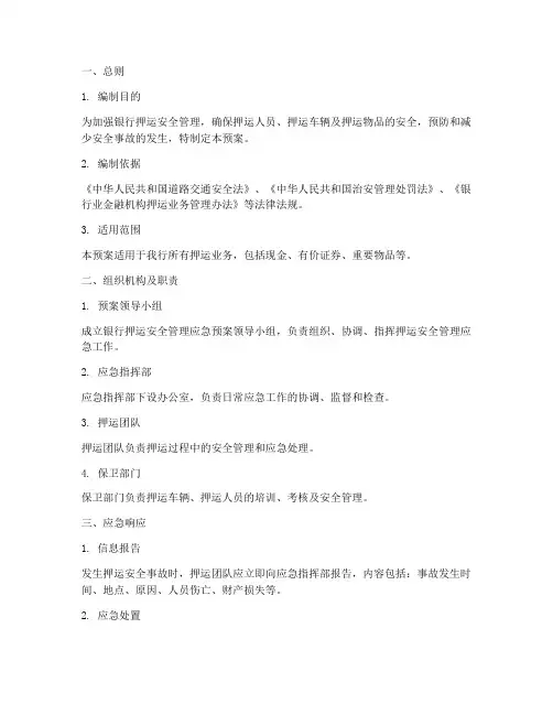 银行押运安全管理应急预案