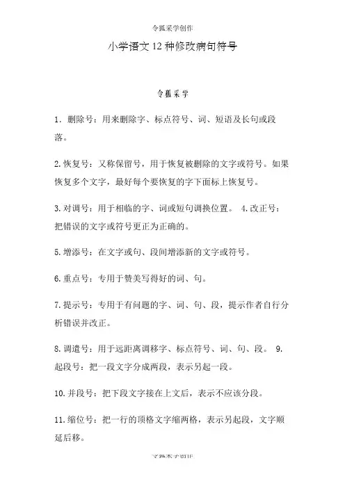 小学语文12种修改病句符号