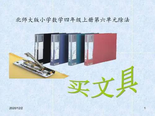 北师大版四年级上数学第六单元除法《买文具》 ppt课件