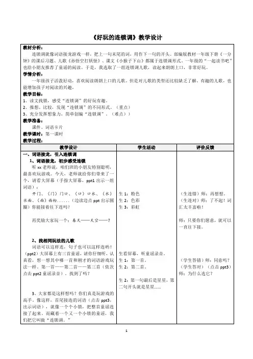 《好玩的连锁调》教学设计