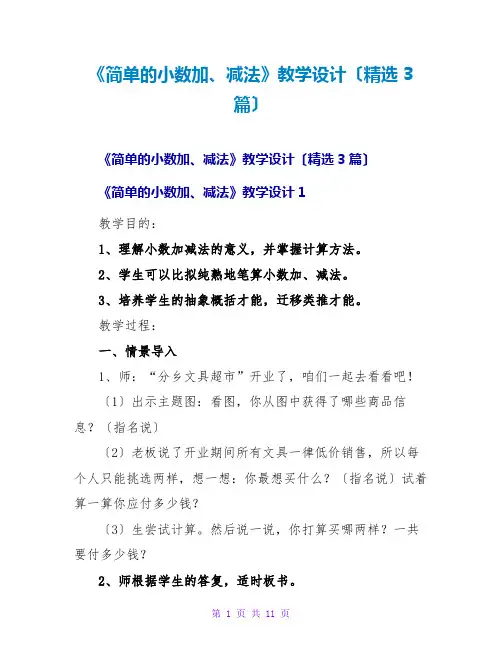《简单的小数加、减法》教学设计(精选3篇)