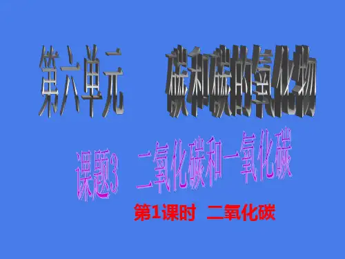人教版九年级化学上册第六单元碳和碳的氧化物课题3二氧化碳和一氧化碳课件