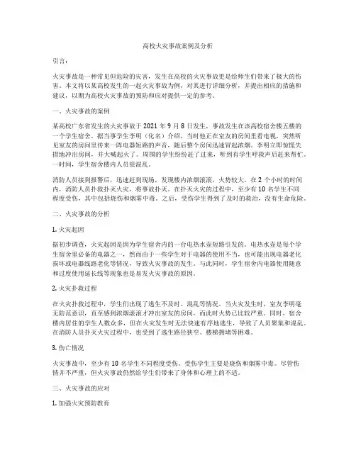 高校火灾事故案例及分析