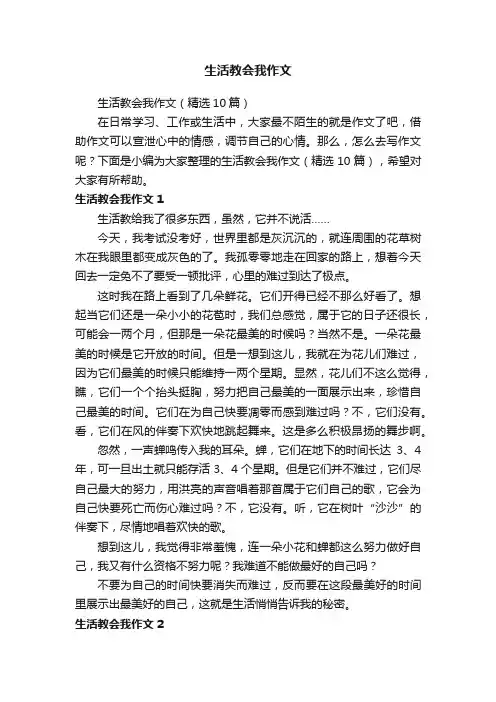 生活教会我作文（精选10篇）