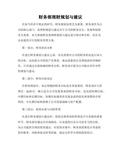 财务部理财规划与建议