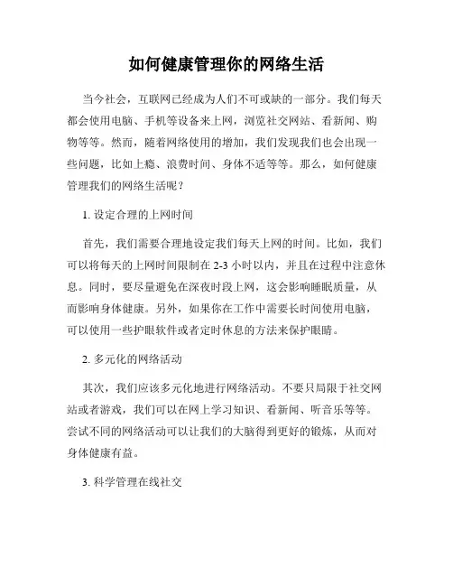 如何健康管理你的网络生活