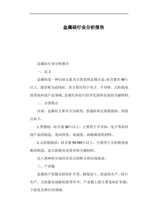 金属硅行业分析报告