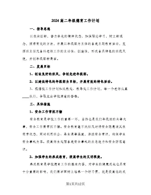 2024高二年级德育工作计划(4篇)