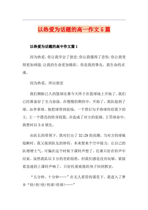 以热爱为话题的高一作文5篇