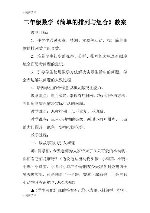 【K12学习】二年级数学《简单的排列与组合》教案