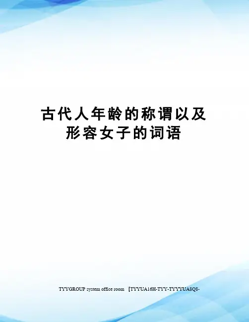 古代人年龄的称谓以及形容女子的词语