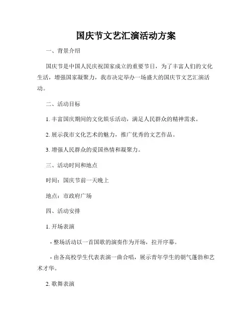国庆节文艺汇演活动方案