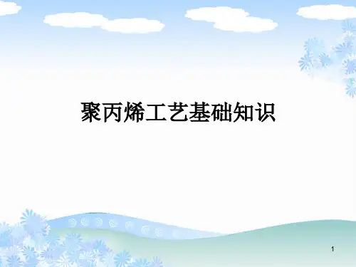 聚丙烯介绍分解PPT教学课件