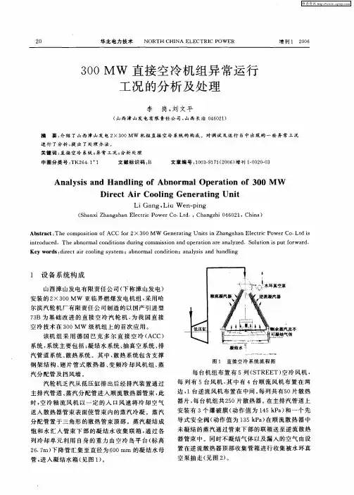 300MW直接空冷机组异常运行工况的分析及处理