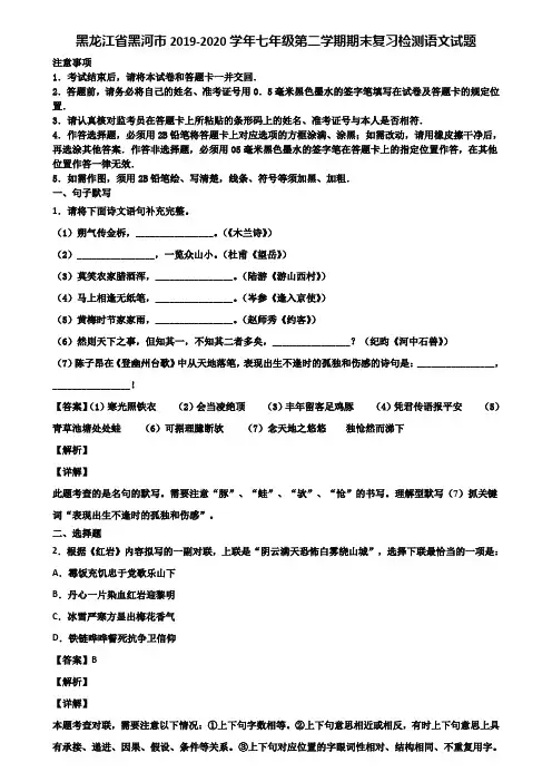 黑龙江省黑河市2019-2020学年七年级第二学期期末复习检测语文试题含解析