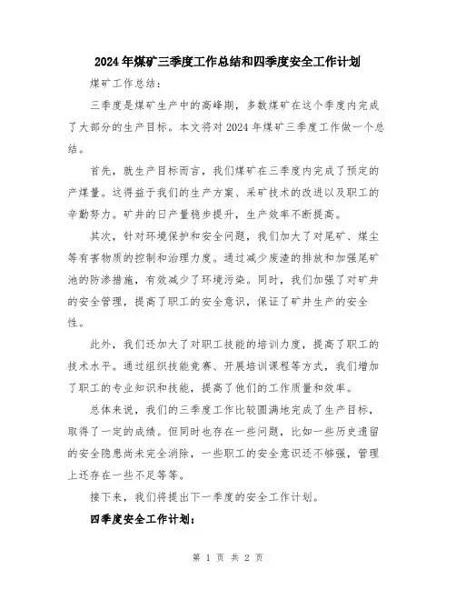 2024年煤矿三季度工作总结和四季度安全工作计划