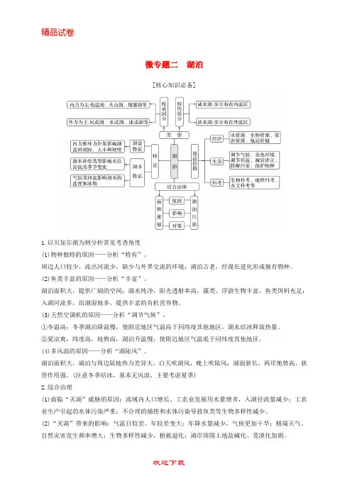 【重点考点】最新高考地理二轮专题复习 第二部分 微专题 微专题二 湖泊学案