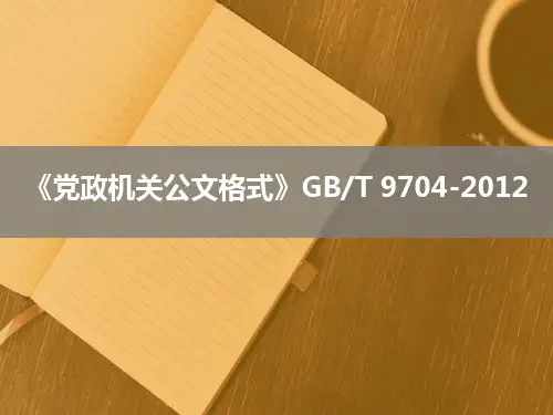 党政机关公文格式-国家标准2012