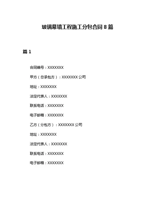 玻璃幕墙工程施工分包合同8篇