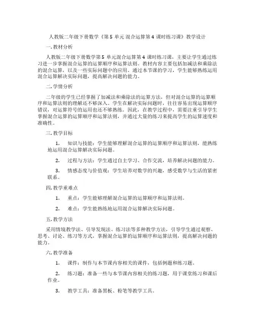 人教版二年级下册数学《第5单元 混合运算第4课时练习课》教学设计
