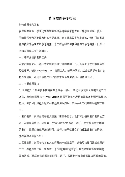 如何截图参考答案