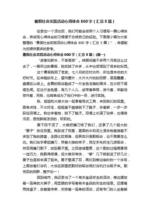 暑假社会实践活动心得体会800字（汇总5篇）