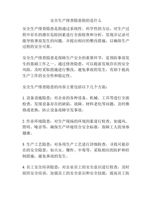 安全生产排查隐患指的是什么