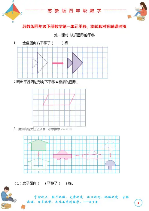 苏教版四年级下册数学第一单元平移、旋转和对称轴课时练
