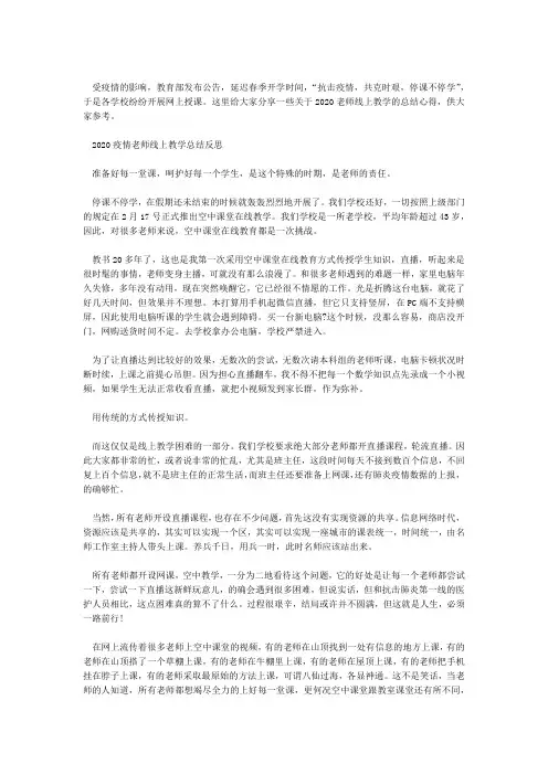 2020老师疫情期间线上教学总结1000字精选5篇 老师上网课心得体会5篇