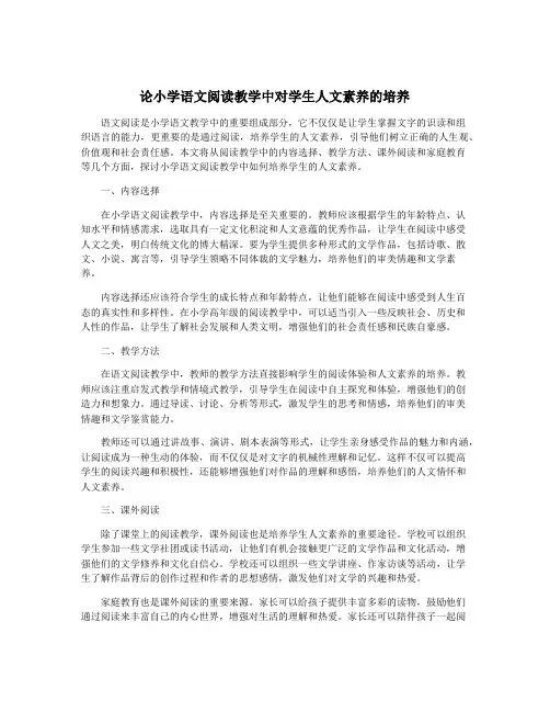 论小学语文阅读教学中对学生人文素养的培养