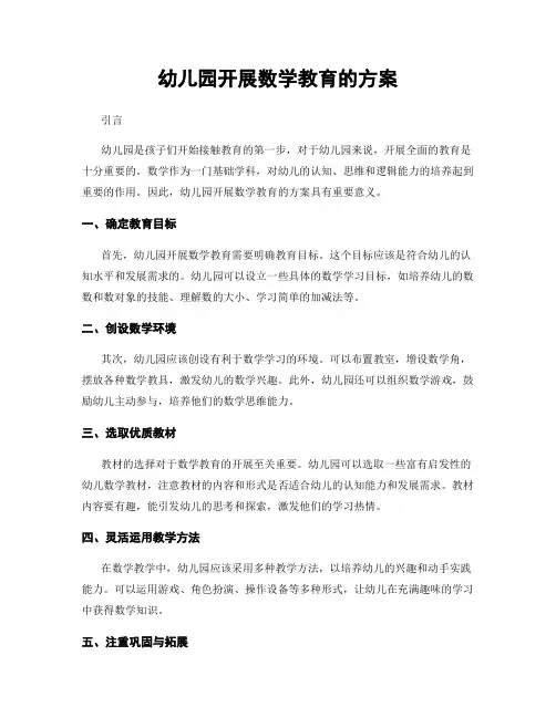 幼儿园开展数学教育的方案