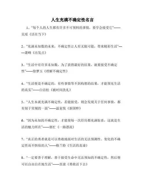 人生充满不确定性名言