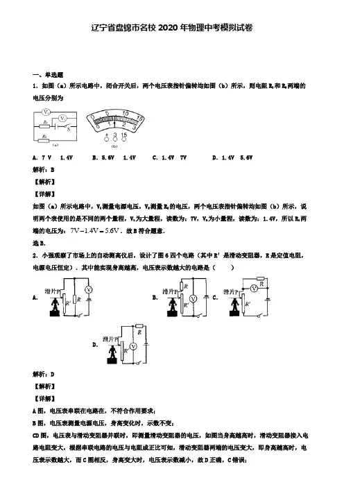 辽宁省盘锦市名校2020年物理中考模拟试卷(含答案有解析)