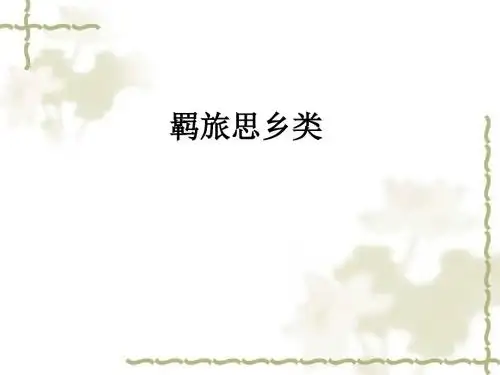 2013届高考古代诗歌鉴赏_三、羁旅思乡类