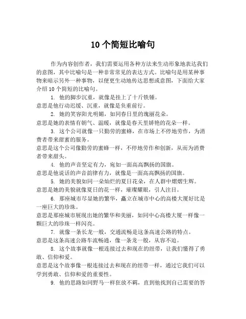 10个简短比喻句