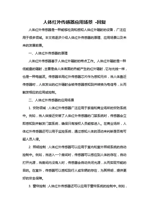 人体红外传感器应用场景 -回复