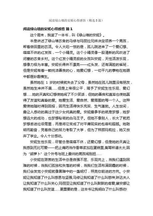 阅读绿山墙的安妮心得感悟（精选5篇）