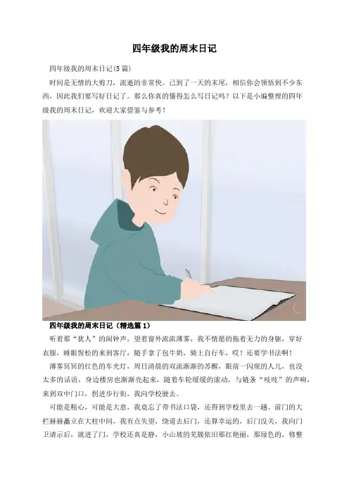 四年级我的周末日记
