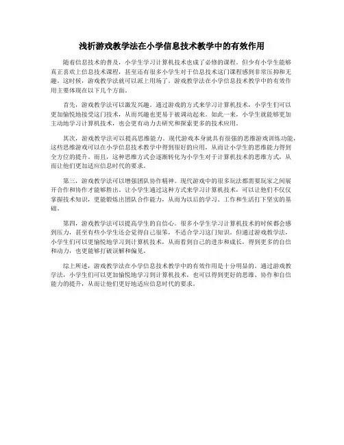 浅析游戏教学法在小学信息技术教学中的有效作用
