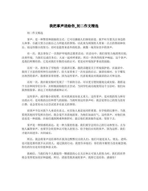 我把掌声送给你_初二作文精选