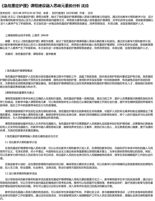 《急危重症护理》课程建设融入思政元素的分析沈玲