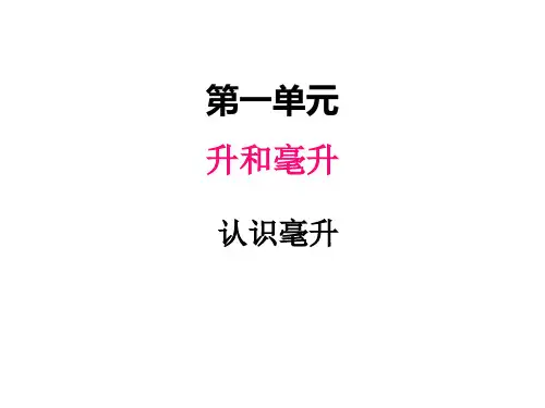 苏教版数学四年级上册一、2认识毫升课件