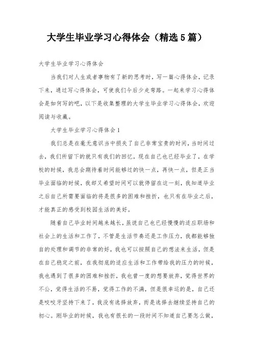大学生毕业学习心得体会(精选5篇)